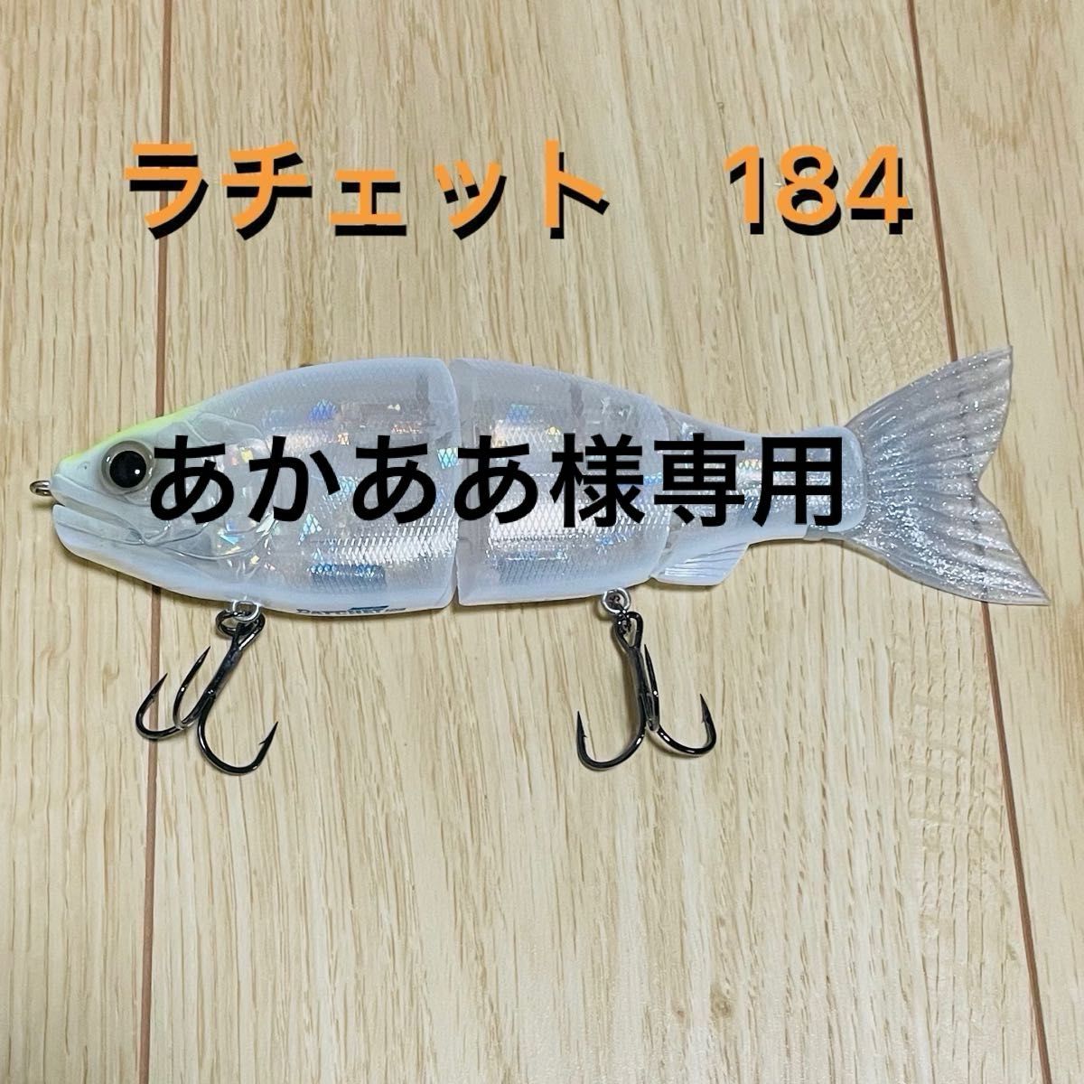 あかああ様専用　ガンクラフト　ジョインテッドクロー　ラチェット　184  