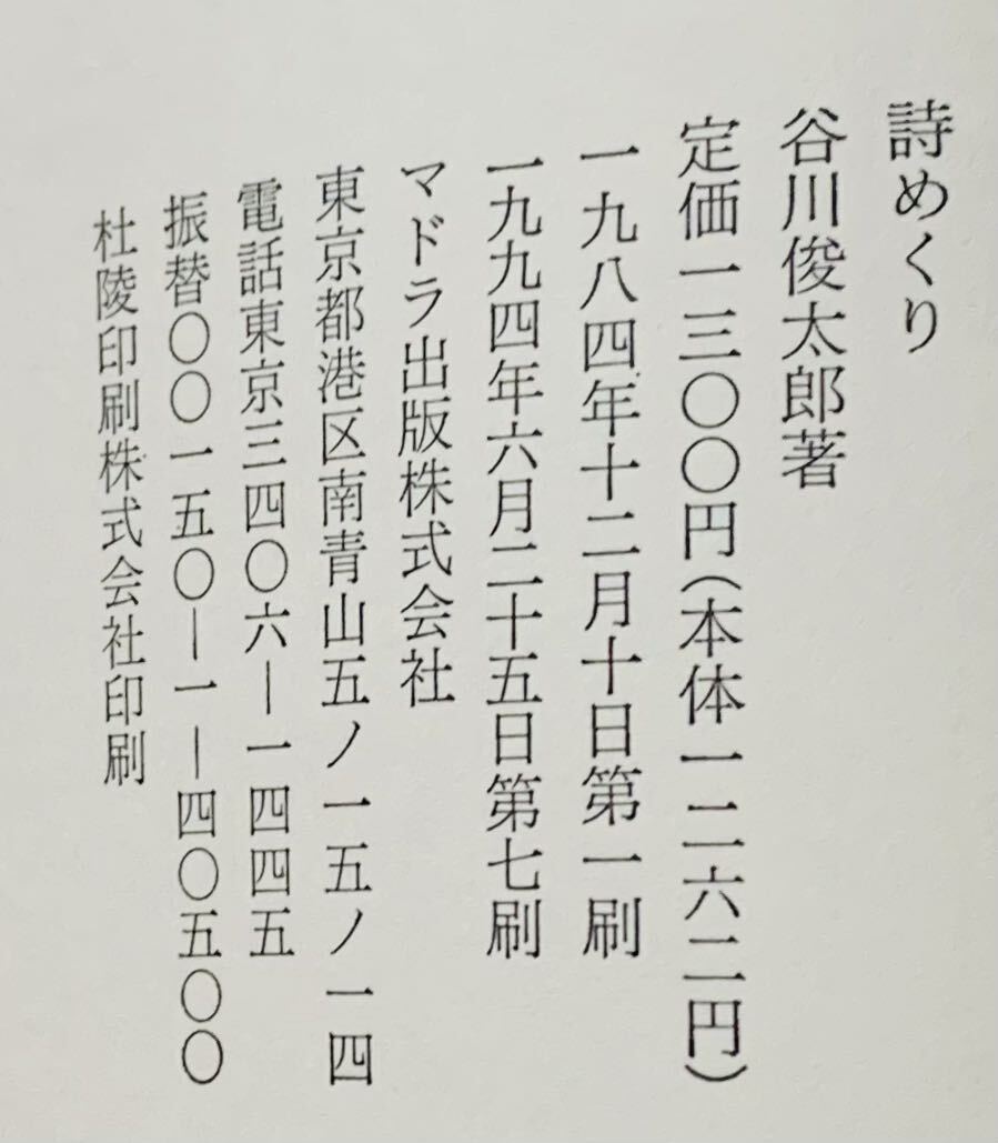 【帯付き】谷川俊太郎　「詩めくり」　マドラ出版　詩集_画像7