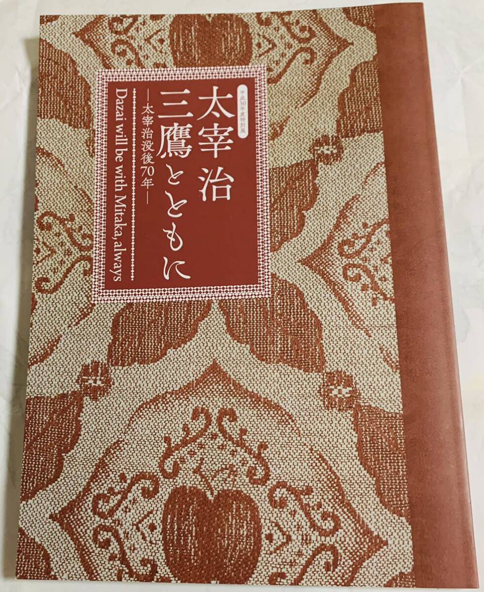 【太宰治没後70年記念誌】　平成三十年度特別展「太宰治　三鷹とともに -太宰治没後七十年-」　太宰治文学サロン、太宰治展示室の資料付き_画像1