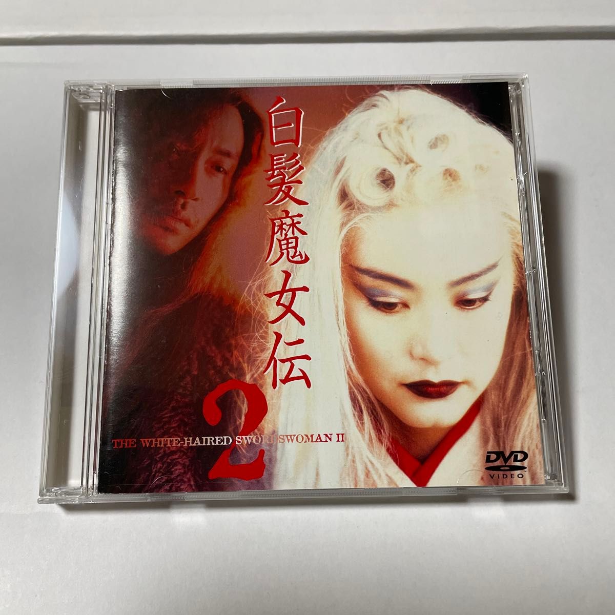 白髪魔女伝2 レスリー・チャン　ブリジット・リン　香港映画　帯付き美品　セル版DVD 