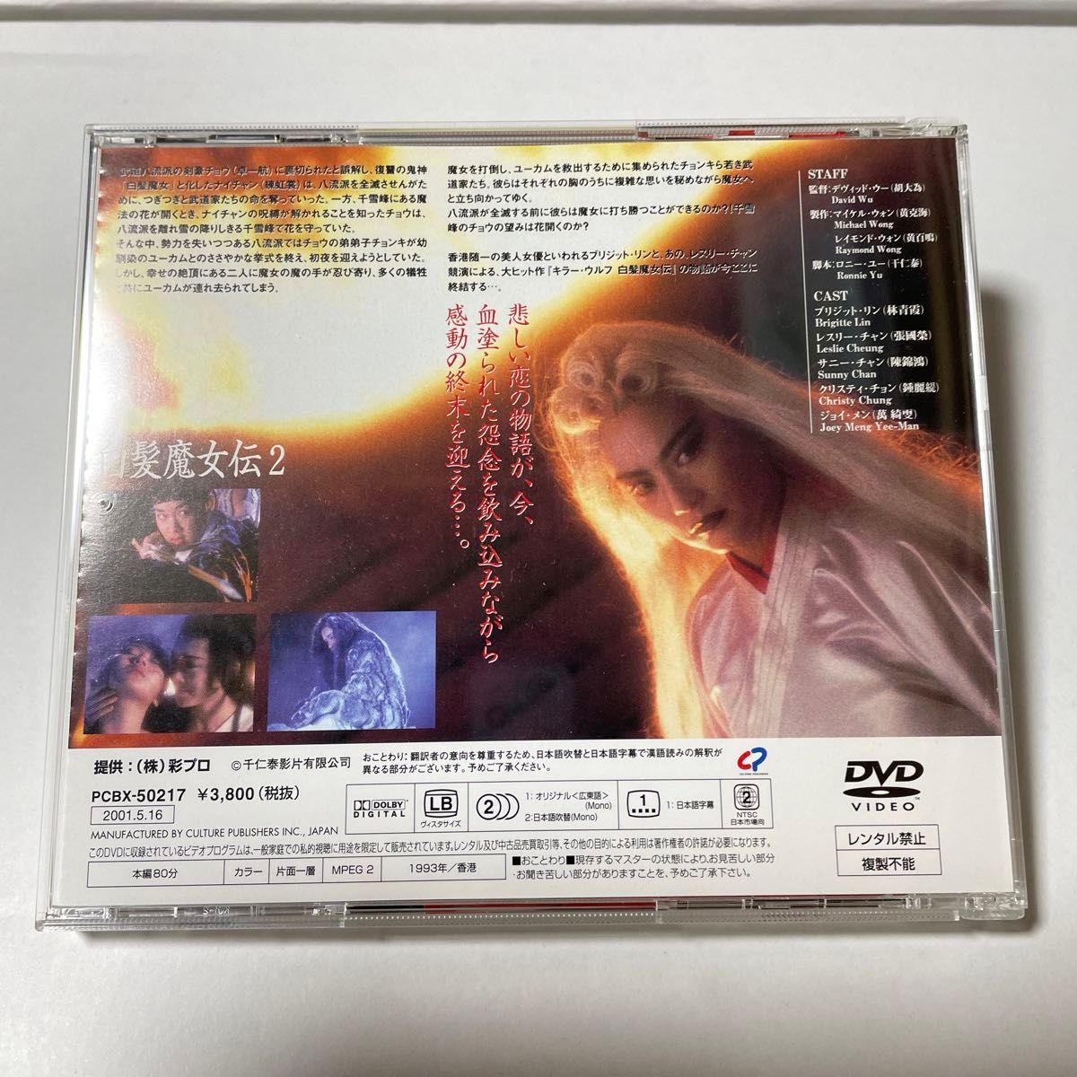 白髪魔女伝2 レスリー・チャン　ブリジット・リン　香港映画　帯付き美品　セル版DVD 