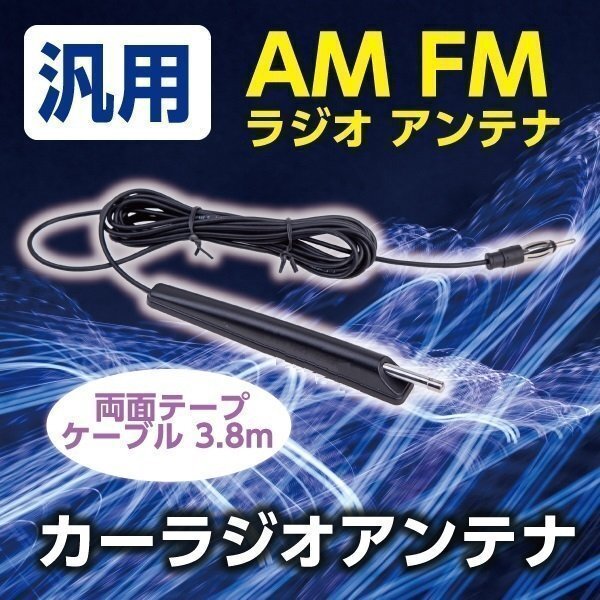 ★送料無料 AM FM ラジオ アンテナ 両面テープ ケーブル 3.8m 汎用 高感度 自動車 車アンテナ 旧車 外車 国産車の画像1