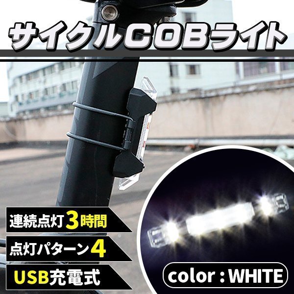 ★充電式 COB LED 自転車 ライト 防滴 LED サイクルライト ホワイト 白 充電 防水 自転車用品 アクセサリー マウンテンバイクの画像1