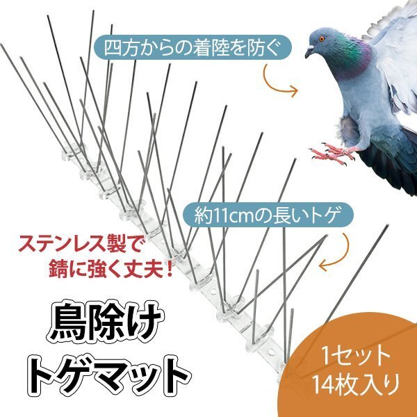 鳥よけグッズ とげ マット 14枚 セット 全長3.5m 害鳥対策 剣山 ハト除け ベランダ 鳥よけネット 害鳥 トゲマット 鳥よけシート_画像1