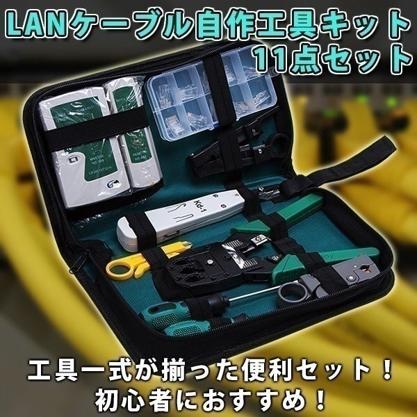 LANケーブル 自作工具 キット 11 点 セット 配線 圧着ペンチ ストリッパー テスター コネクター 10 個 接続 端子 修理 ツールボックス 付_画像1