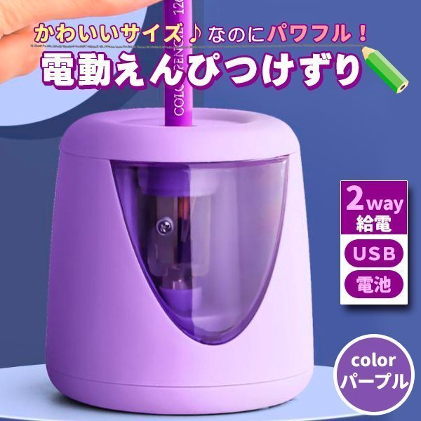 電動鉛筆削 おしゃれ パープル こども USB 鉛筆削り器 ミニ 小型 えんぴつけずり 男の子 女の子 電池 2way_画像1