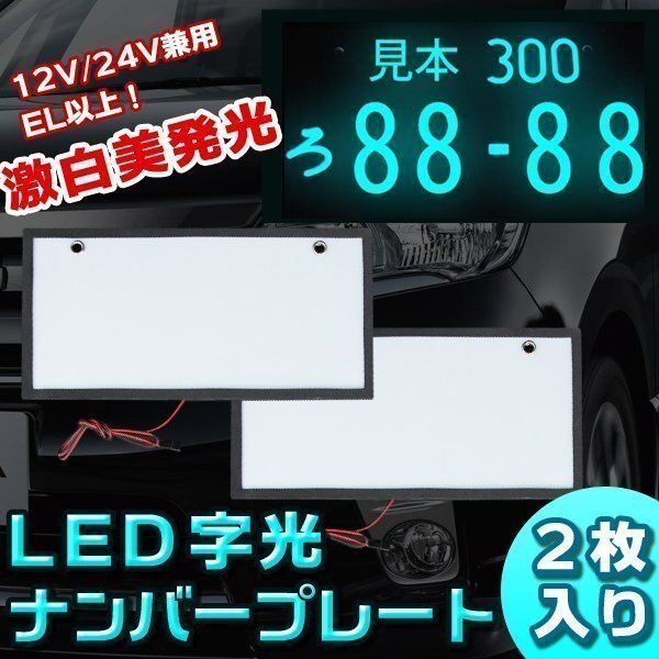 汎用 LED字光式ナンバープレート 前後2枚セット12v/24v兼用 超薄型 トヨタ 日産 ホンダ等々_画像1