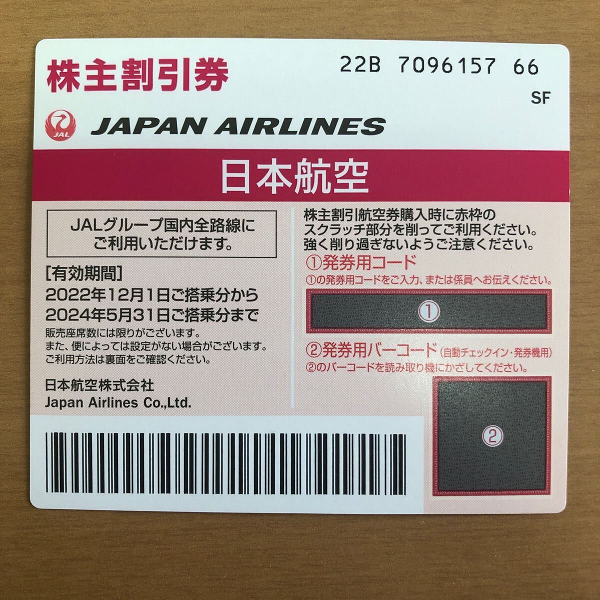 ＪＡＬ株主優待50％割引 1～4枚 発券用コードのみ 送料無料 2024年5月31日まで搭乗有効★の画像1