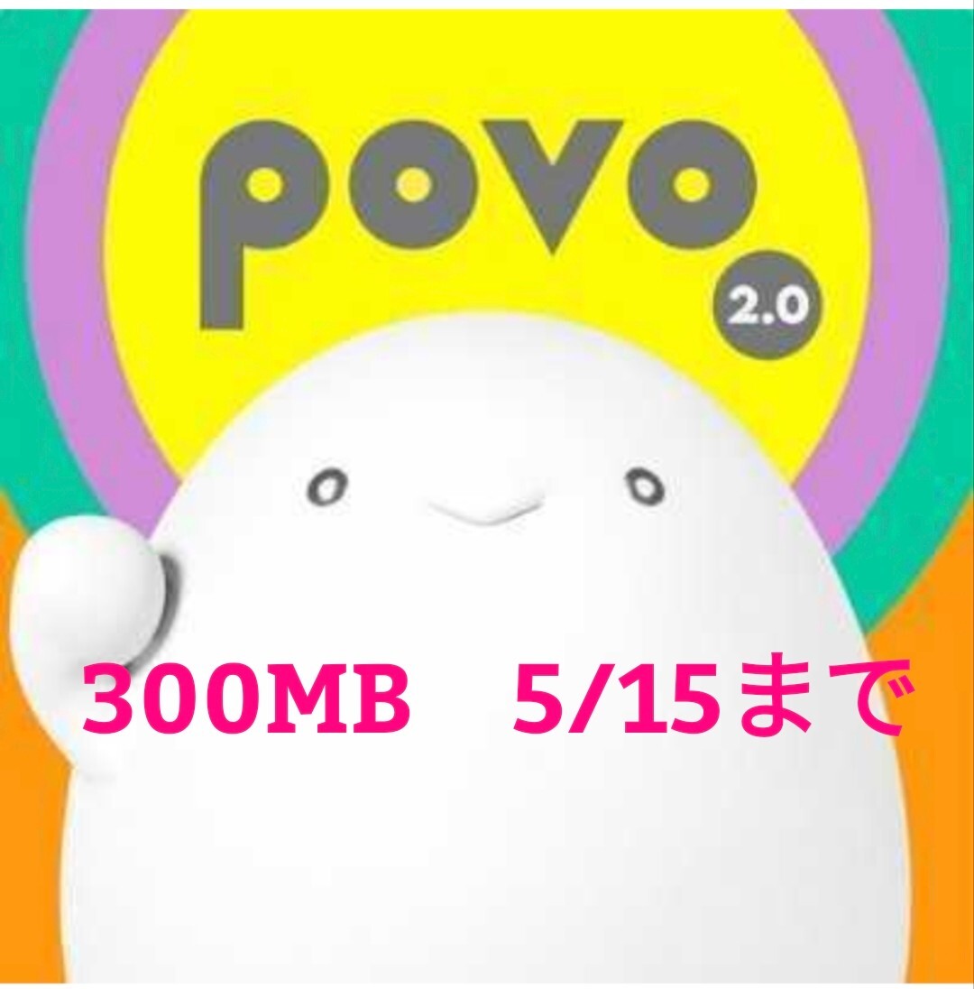 povo2.0 プロモコード 300MB ×1個 期限5/15まで ギガ活の画像1