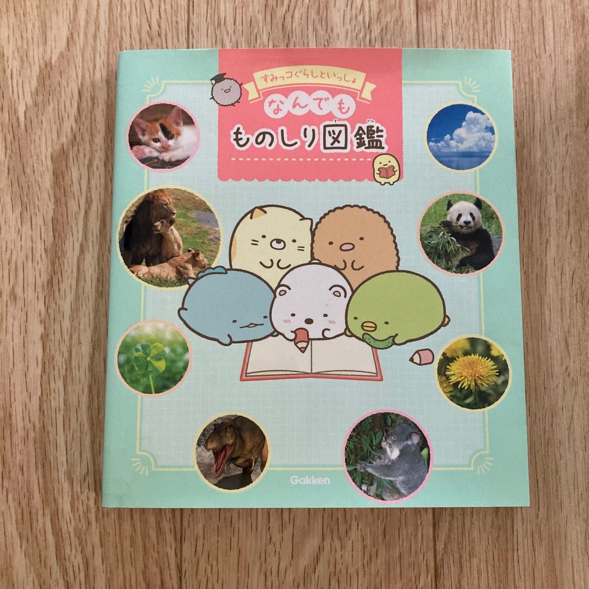 すみっコぐらしといっしょ なんでもものしり図鑑 (書籍) [学研教育プラス]