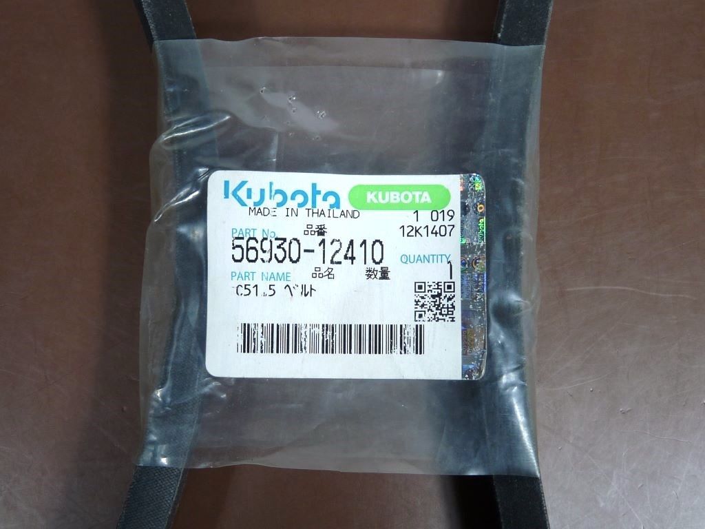 Vベルト　クボタ〈C-51.5〉　未使用_画像2