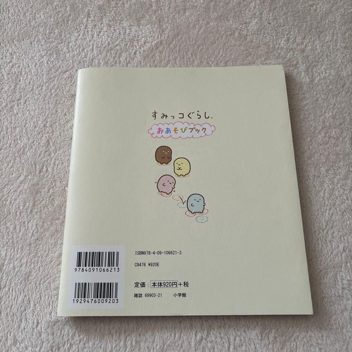 すみっコぐらしおあそびブック パズル めいろ さがしっこ せんつなぎ クイズ