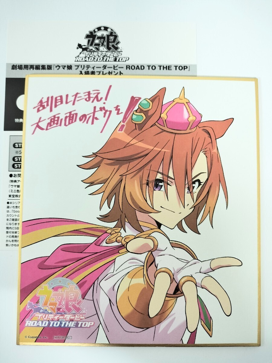 劇場用再編集版 ウマ娘 プリティーダービー ROAD TO THE TOP 入場者 プレゼント 色紙 テイエムオペラオー　 特典 シリアル コード_画像1