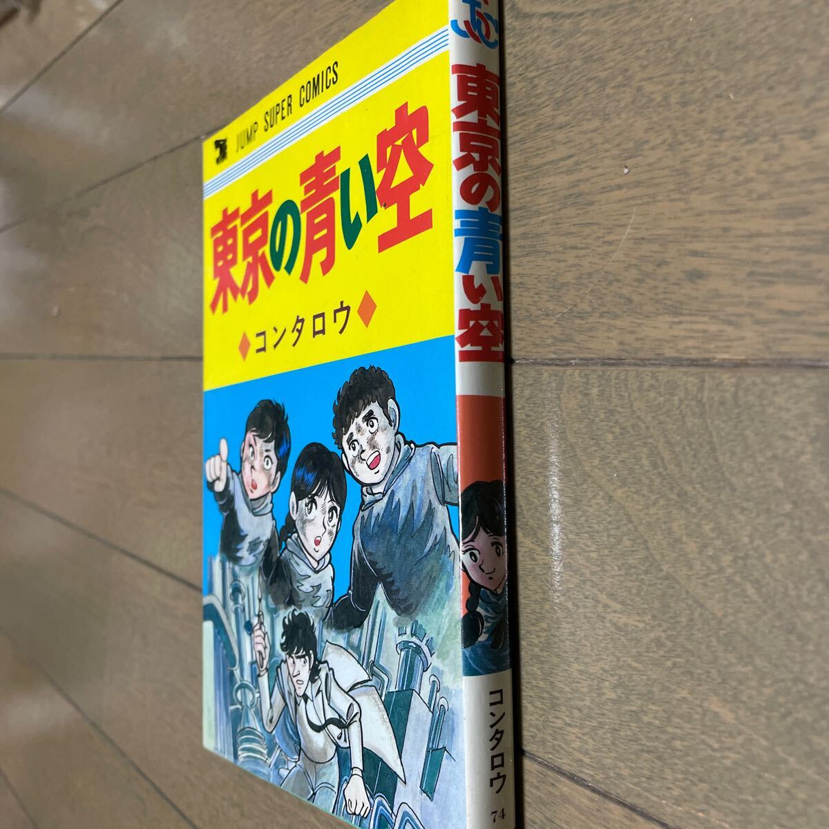 東京の青い空　コンタロウ　ジャンプスーパーコミックス　創美社　集英社_画像1