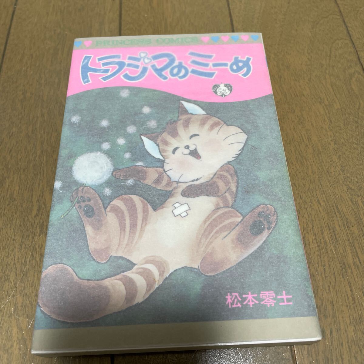 トラジマのミーメ 松本零士 再販 プリンセスコミックス 秋田書店の画像2