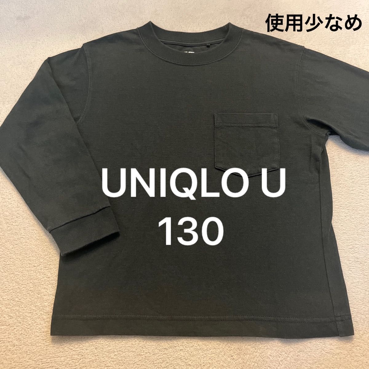 【使用少なめ/美品】UNIQLO U ユニクロ キッズ ロンT  130