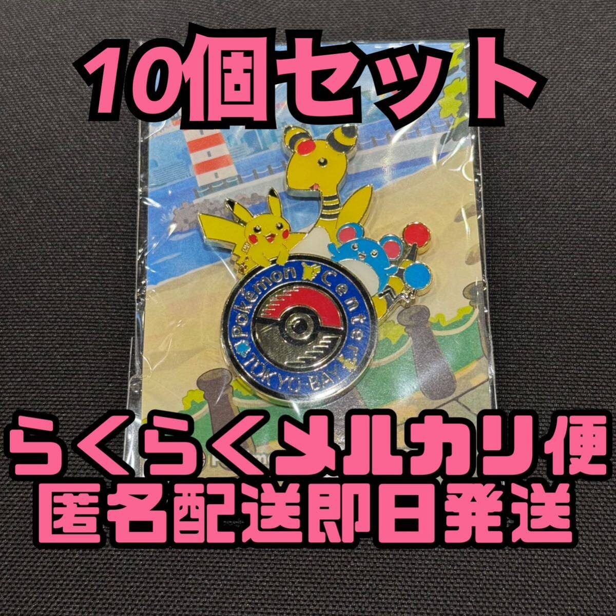 ロゴピンズ ポケモンセンタートウキョーベイR 新品未開封品 10個セット ポケットモンスター_画像1