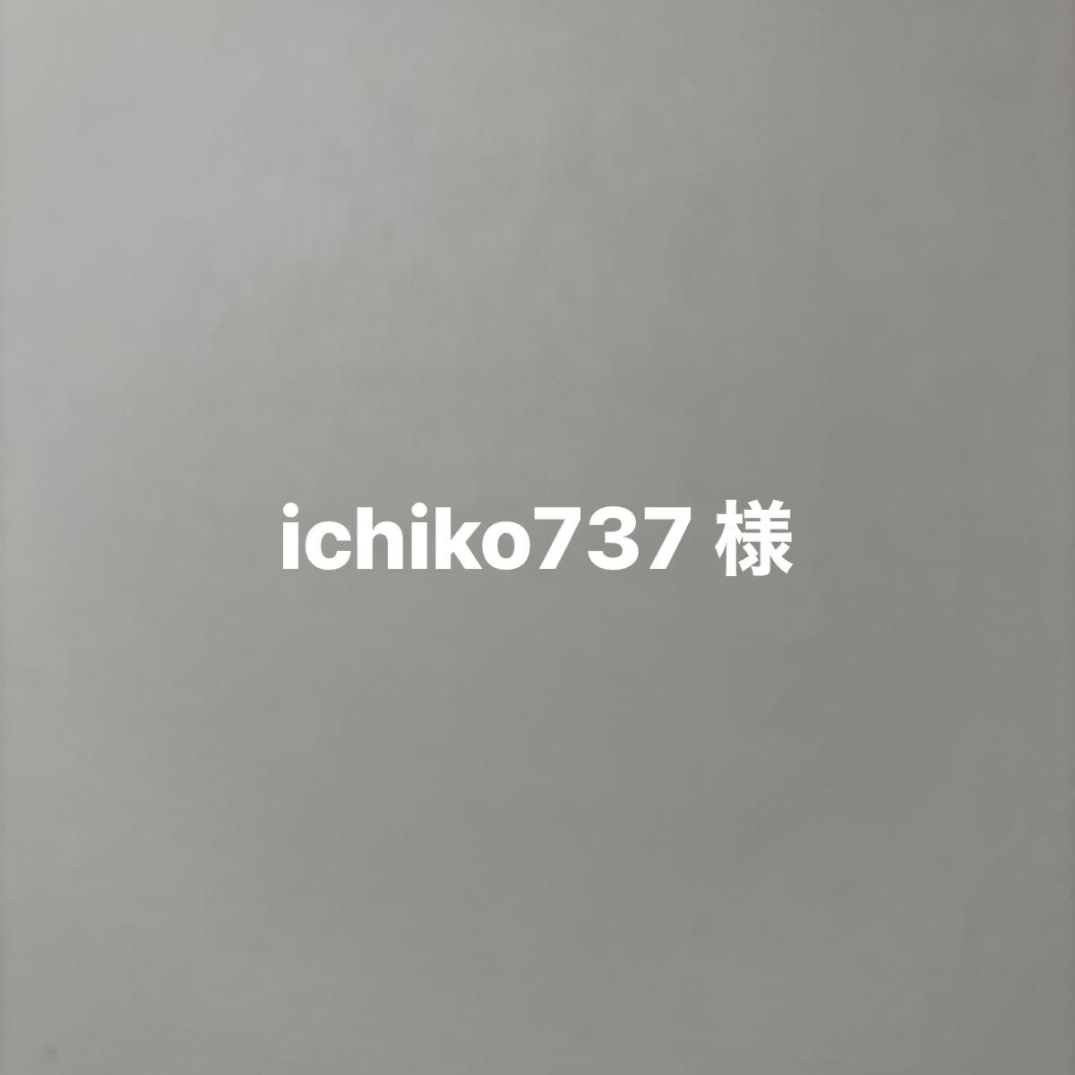 ichiko737 様