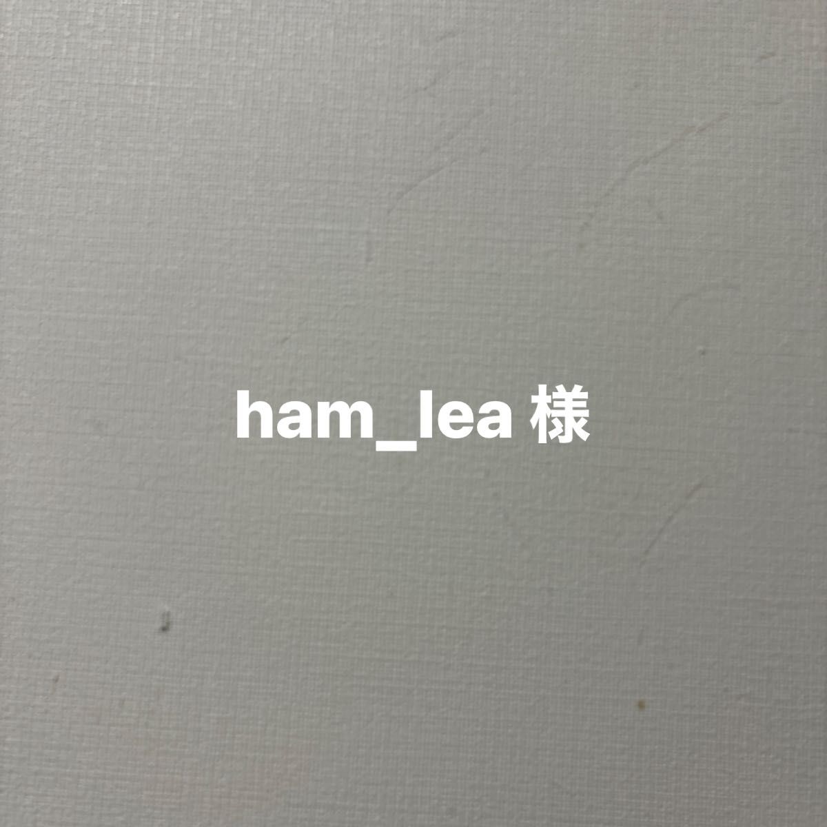 ham_lea 様