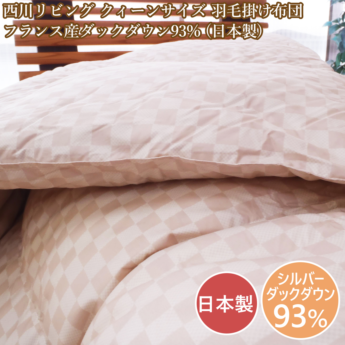 西川　羽毛布団クィーン クイーンサイズ 1.7kg 日本製 クィーン羽毛掛け布団 フランス産ダックダウン93％