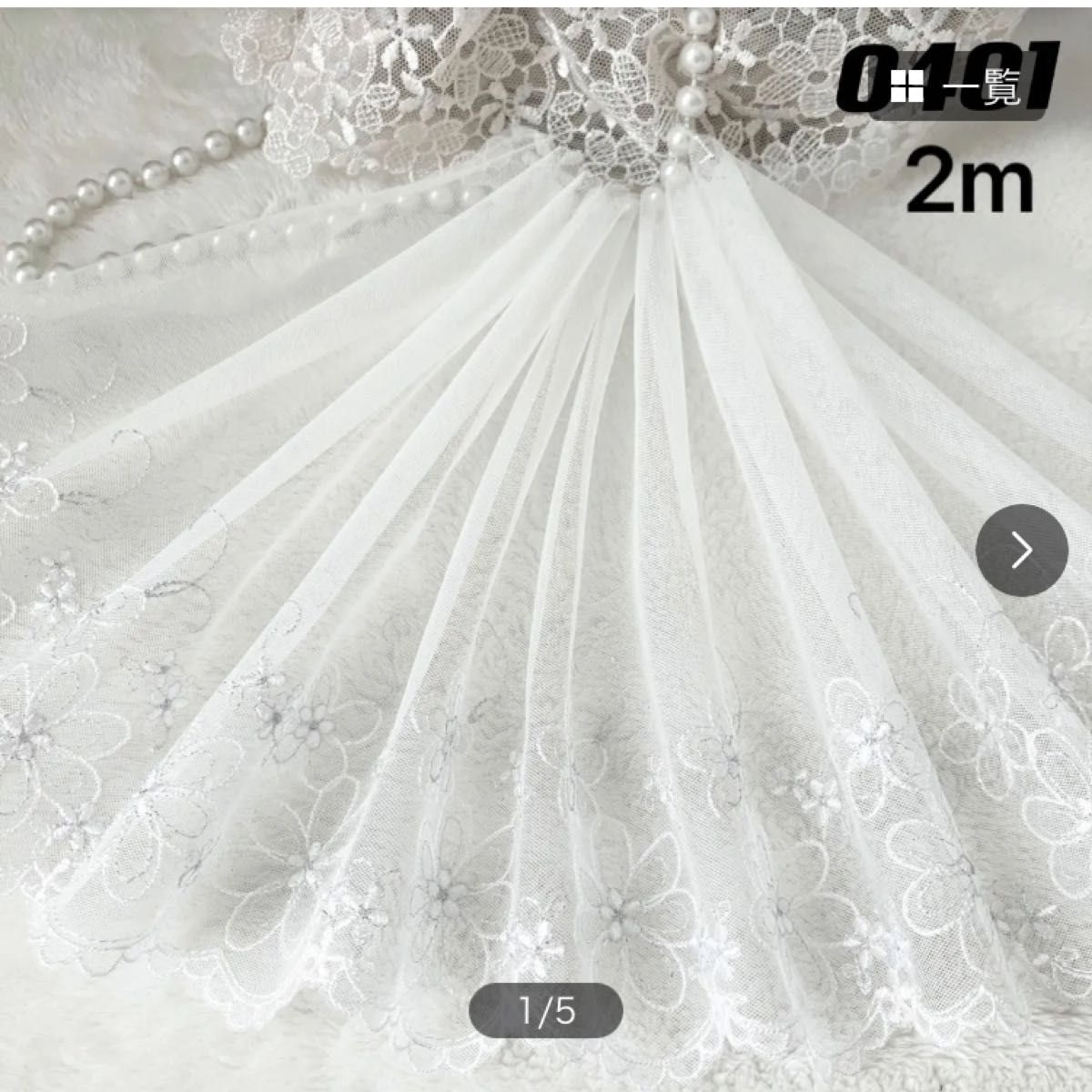 専用　0376 白生地　上品な白バラ刺繍チュールレース　1.5m限り＆0401レース2m
