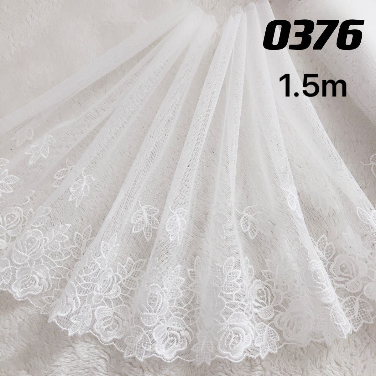 専用　0376 白生地　上品な白バラ刺繍チュールレース　1.5m限り＆0401レース2m