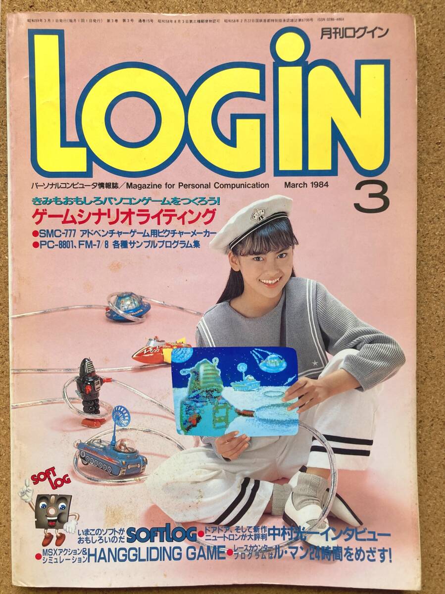 月刊ログイン LOGiN 1984年 3月の画像1