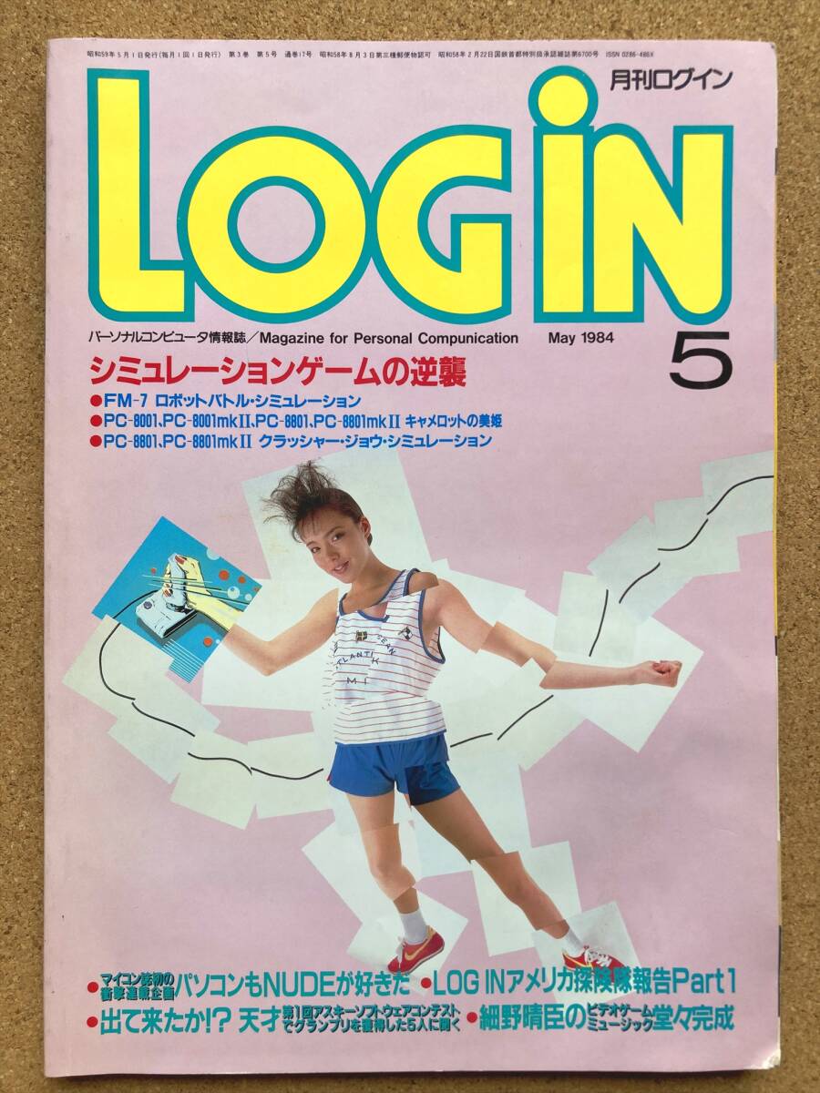 月刊ログイン LOGiN 1984年 5月の画像1