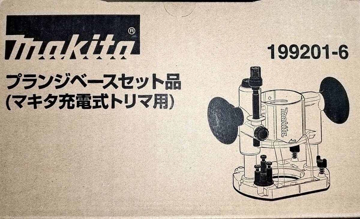 未使用品 マキタ 199201-6 プランジベースセット品の画像1