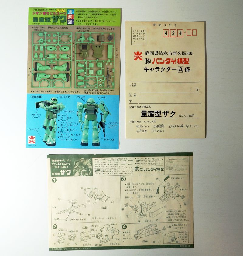 バンザイ バンダイ模型 メカコレ 1/144 No.11 量産型ザク バンザイ バンダイ模型 メカコレ 1/144 No.11 量産型ザク