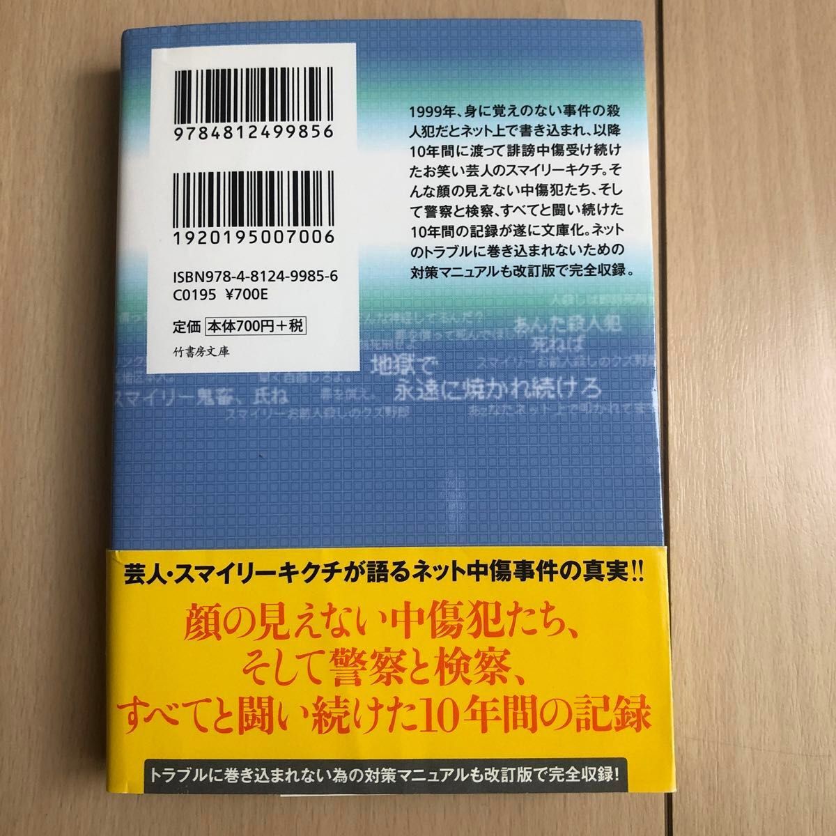 突然、僕は殺人犯にされた　ネット中傷被害を受けた１０年間 （竹書房文庫　す３－１） スマイリーキクチ／著