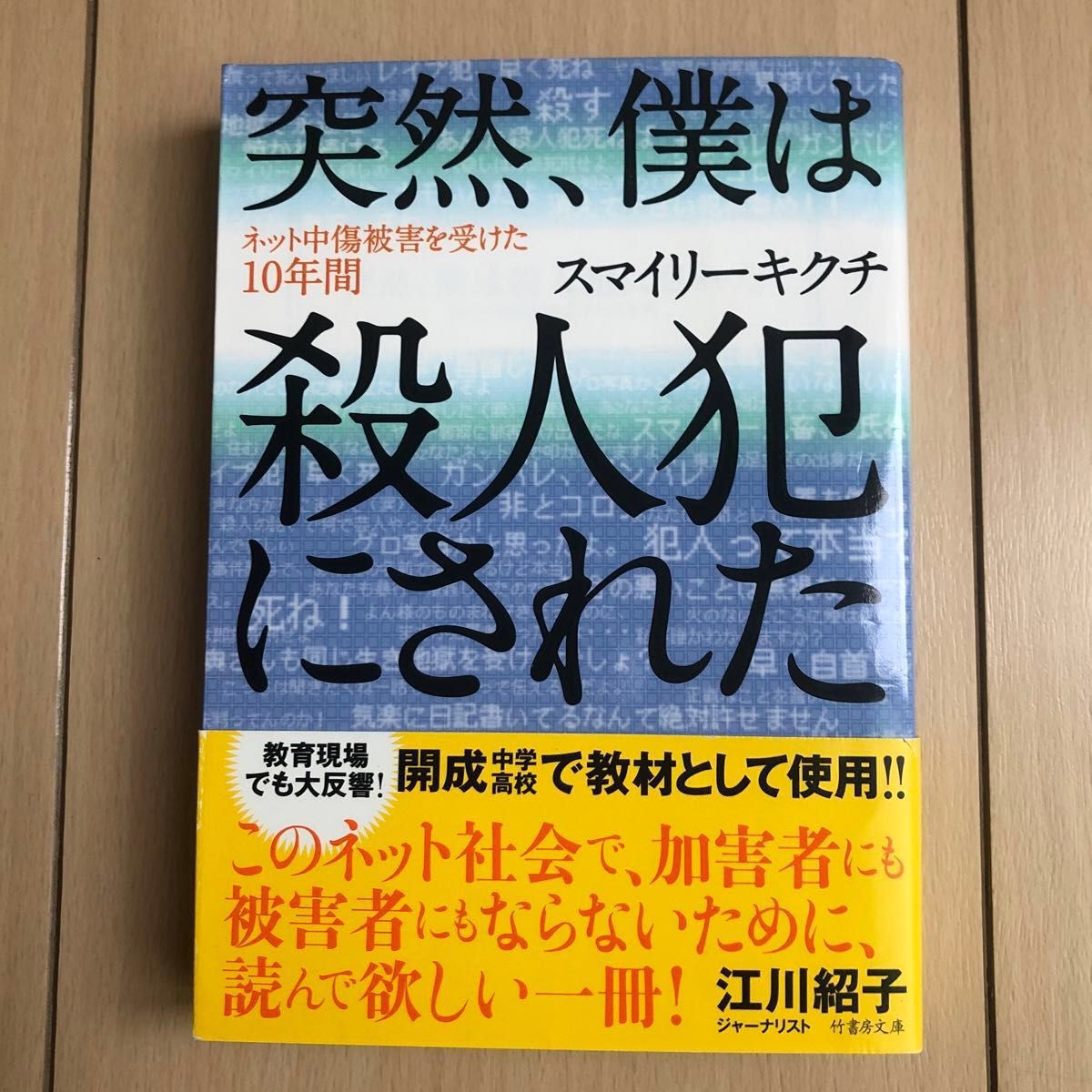 突然、僕は殺人犯にされた　ネット中傷被害を受けた１０年間 （竹書房文庫　す３－１） スマイリーキクチ／著