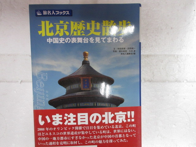 新品　新古本　バーゲンブック　旅名人ブックス　*100 北京歴史散歩　　日経ＢＰ出版サービス_画像1