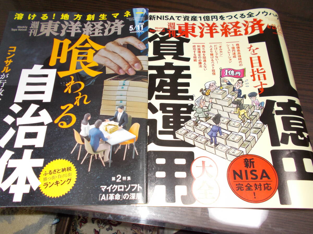 週刊東洋経済 ２０２4年4月27-5/4 5/11最新号（東洋経済新報社）の画像1