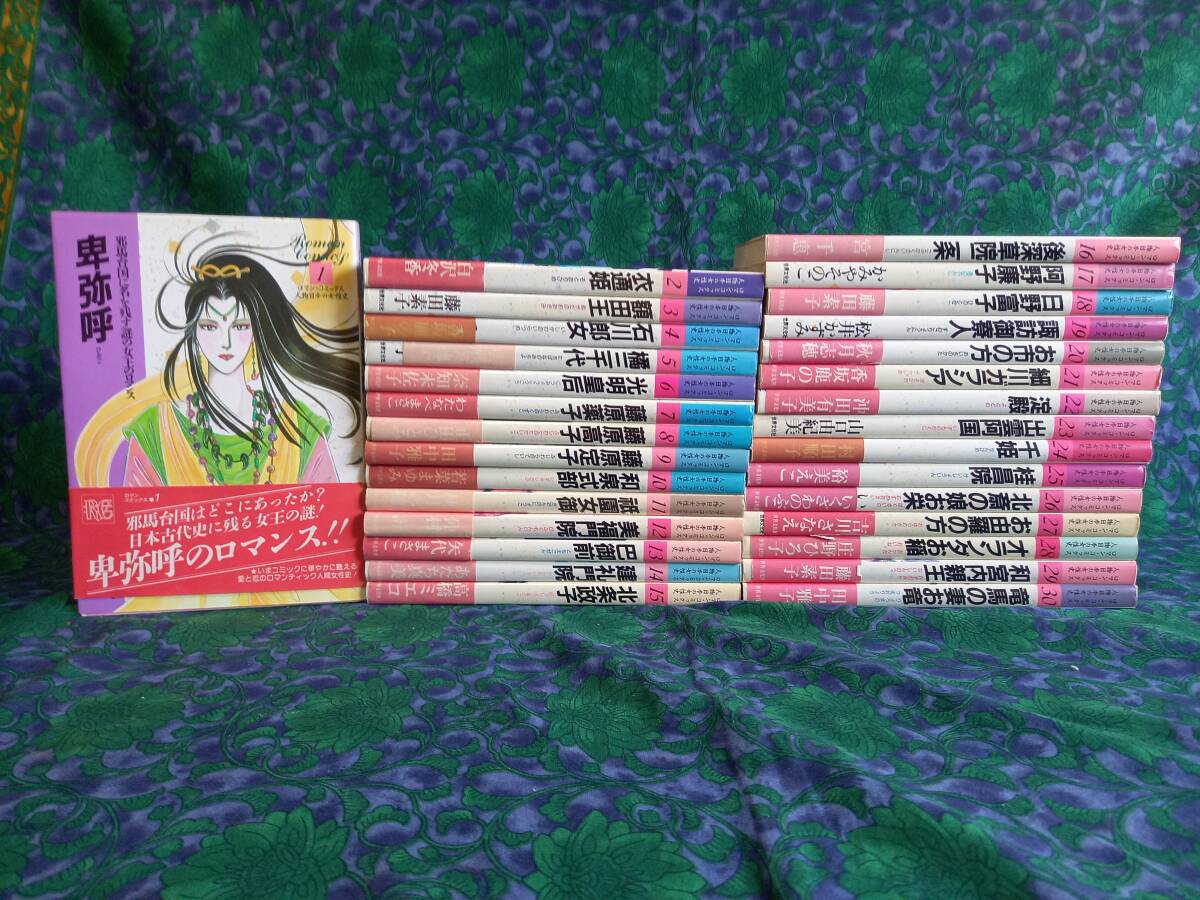 ロマン・コミックス 人物日本の女性史 藤原薬子・わたなべまさこ 光明皇后・奈知未佐子　他 全30巻　26巻帯あり・函なし ★価格相談可