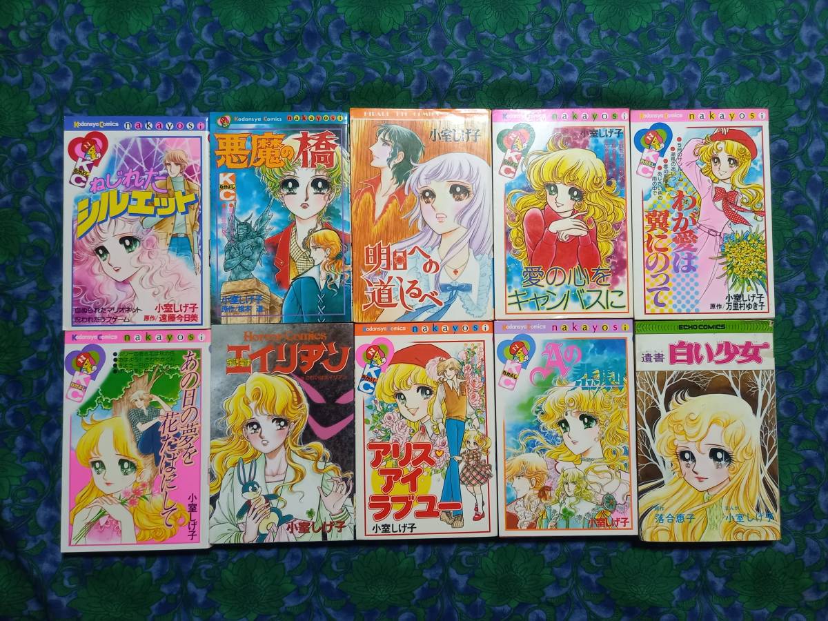 経典 6800円 小室しげ子 ねじれたシルエット 明日への道しるべ わが愛 少女