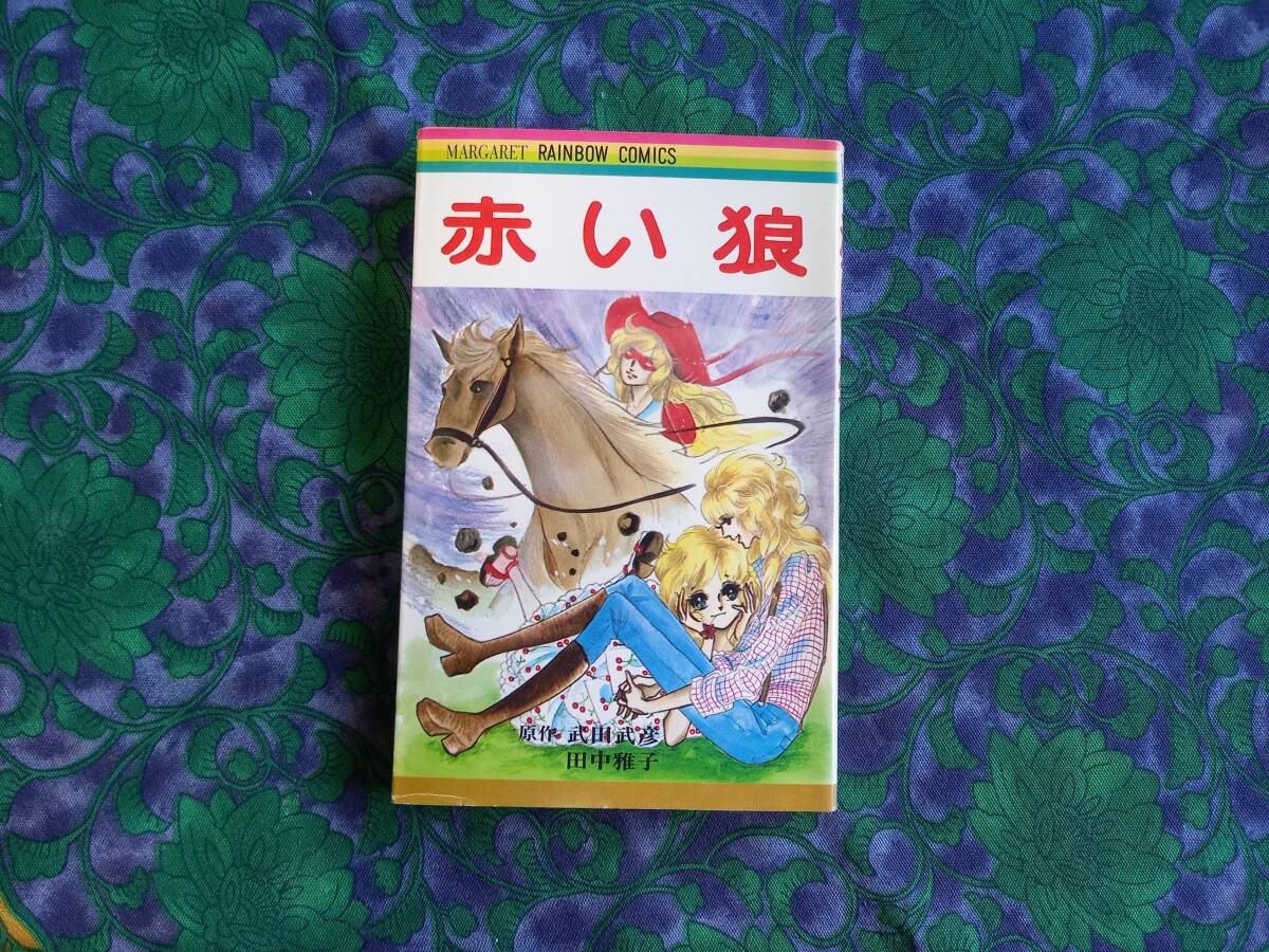 赤い狼 田中雅子 原作/武田武彦 マーガレットレインボーコミックス 創美社・集英社 - 少女 赤い狼 田中雅子 原作/武田武彦 マーガレットレインボーコミックス 創美社・集英社 - 少女