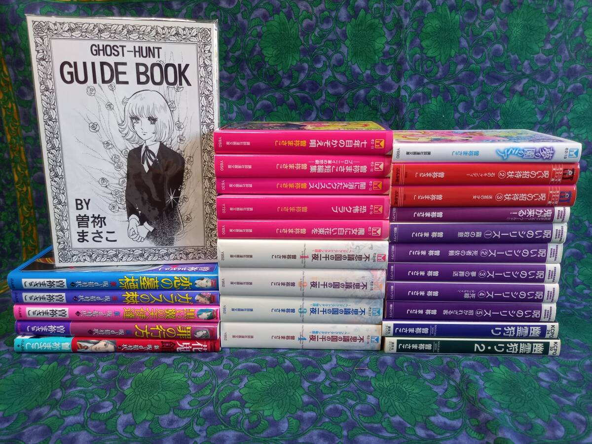 【冬バーゲン★特別送料無料!】 曽祢まさこ GHOST‐HUNT GUIDEBOOK 『幽霊狩り』番外編 不思議の国の千一夜・夢の園のミア他 26冊 ★おまけ・曽祢先生等 漫画・小説 少女