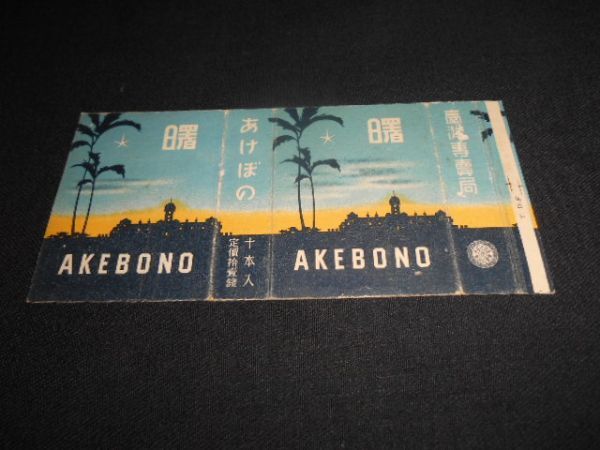  war front .... department akebono . cigarettes empty box postage 84 jpy 