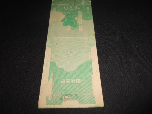  war front morning . total . prefecture ..... decision war cigarettes empty box * reverse side whole surface sticking postage 120 jpy 