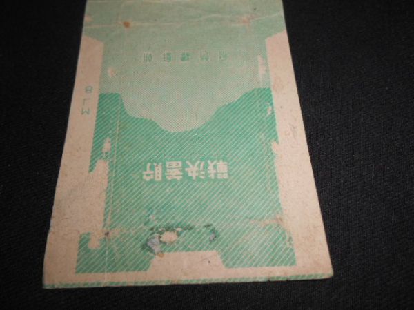 戦前 朝鮮総督府 みどり 貯蓄決戦 タバコ空箱 ※裏全面貼り付け  送料120円の画像3