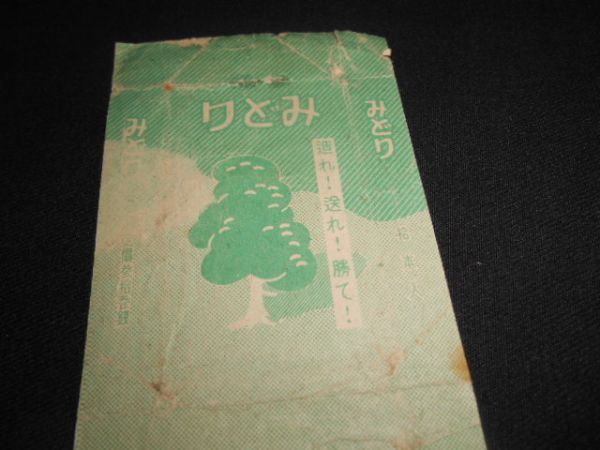 戦前 朝鮮総督府 みどり 貯蓄決戦 タバコ空箱 ※裏全面貼り付け  送料120円の画像2