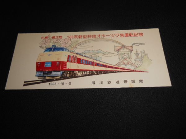 国鉄旭川局 183系新型特急オホーツク号運転記念券 1982年 送料94円の画像1