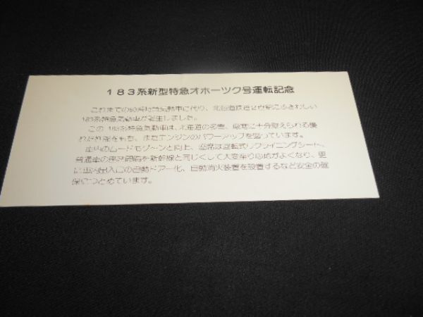 国鉄旭川局 183系新型特急オホーツク号運転記念券 1982年 送料94円の画像6