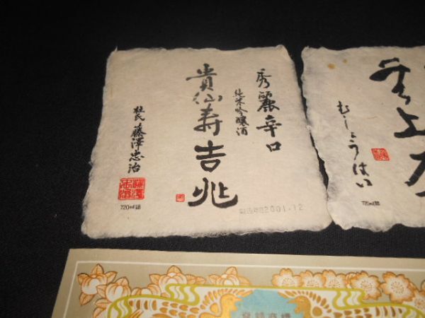 酒ラベル　奈良豊澤酒造　 現代の名工杜氏藤沢忠治　貴仙寿吉兆　と純米吟醸 無上盃　説明文個別記載　他2枚計4枚　　　送料120円_説明文をお読みください