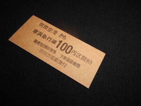 京浜急行　B型硬券　羽田空港から京浜急行線100円区間　未入鋏　送料84円_説明文をお読みください