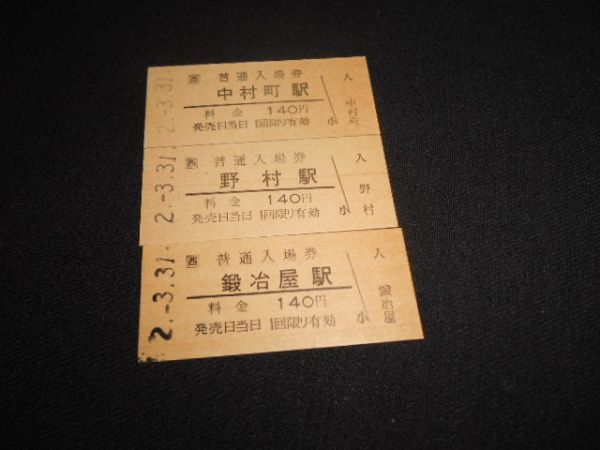 JR west Japan B type hard ticket admission ticket .. shop line .. shop station .. station Nakamura block station total 3 station 420 jpy waste stop last day seal Heisei era 2 year 3 month 31 day postage 84 jpy 