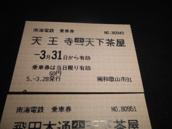 南海電鉄　大型軟券　印字乗車券　飛田本通→天下茶屋　小常備　他１枚計2枚　　平成5年　送料84円_説明文をお読みください