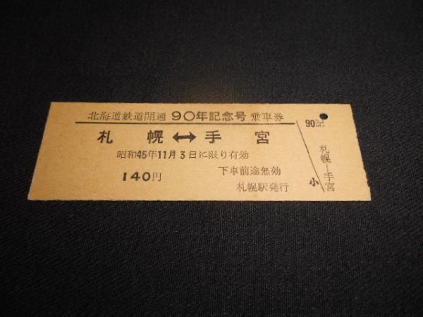 国鉄　D型硬券　北海道鉄道開通90周年記念号　記念乗車券　札幌⇔手宮140円　昭和45年　送料84_説明文をお読みください