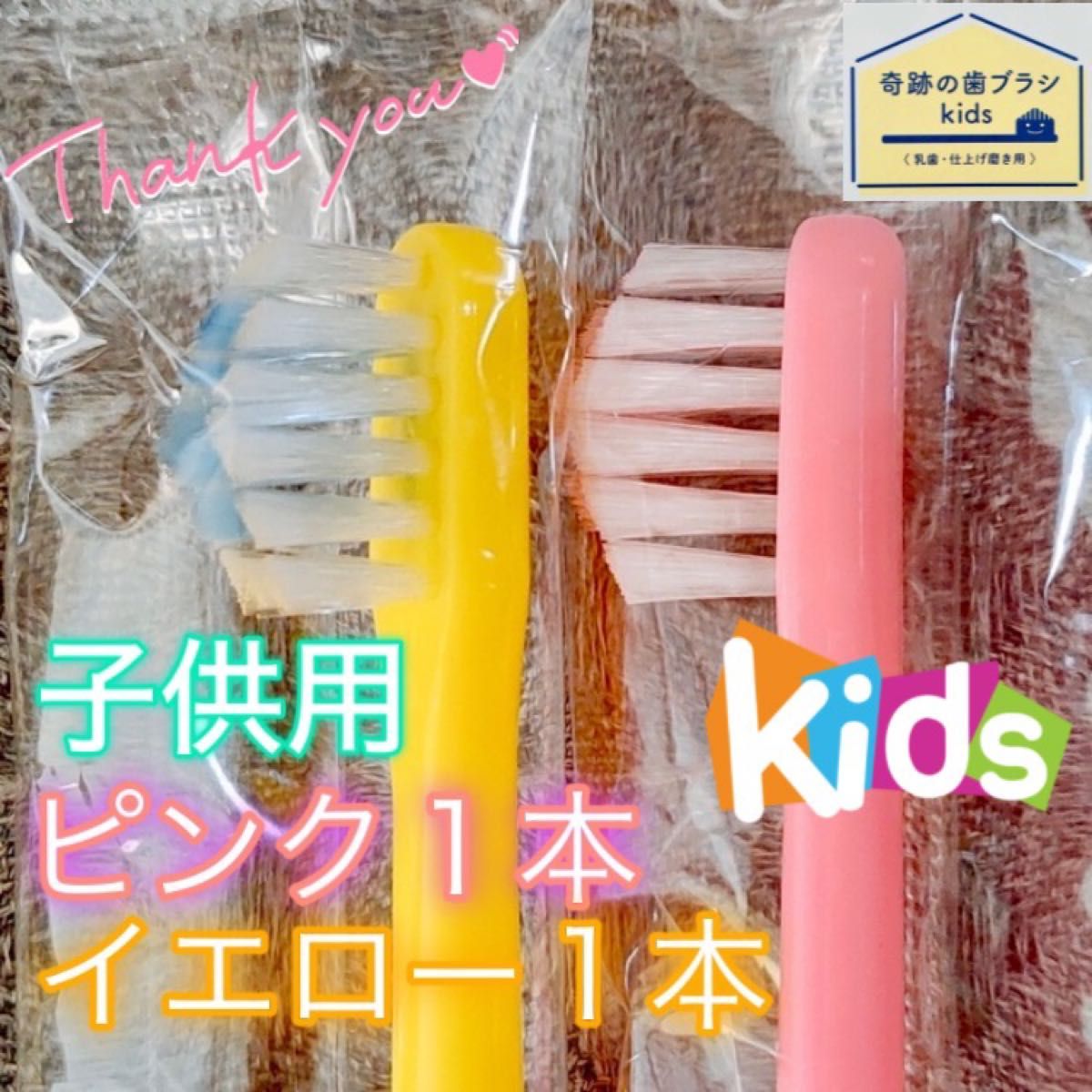 【新品】奇跡の歯ブラシ 子供用 ピンク & イエロー 公式正規品〔2本セット〕